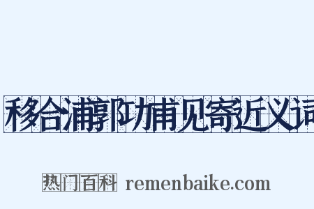 移合浦郭功甫见寄近义词是什么意思的图片